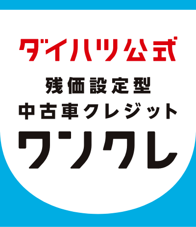 ダイハツ公式 残価設定型中古車クレジット ワンクレ